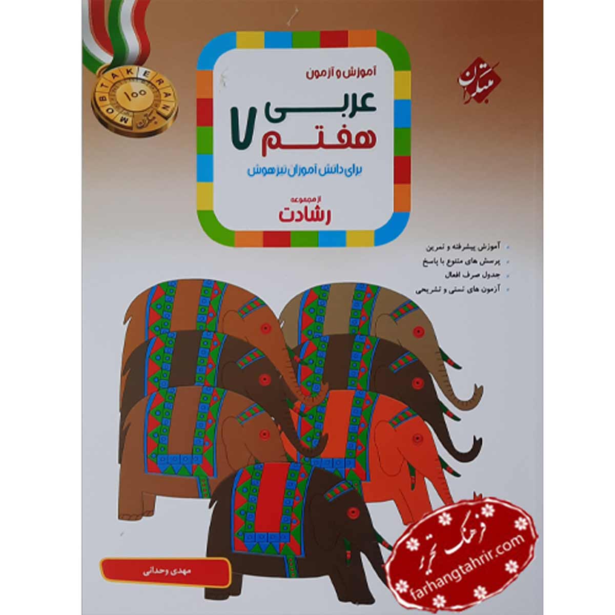 آموزش و آزمون عربی هفتم از مجموعه رشادت مبتکران