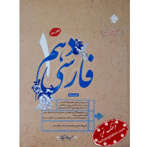 فارسی دهم طالب تبار