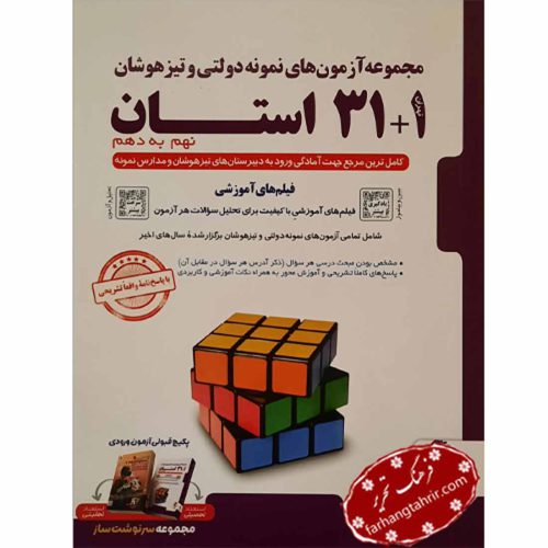 مجموعه آزمون های نمونه دولتی و تیزهوشان1+31 استان نهم به دهم پویش