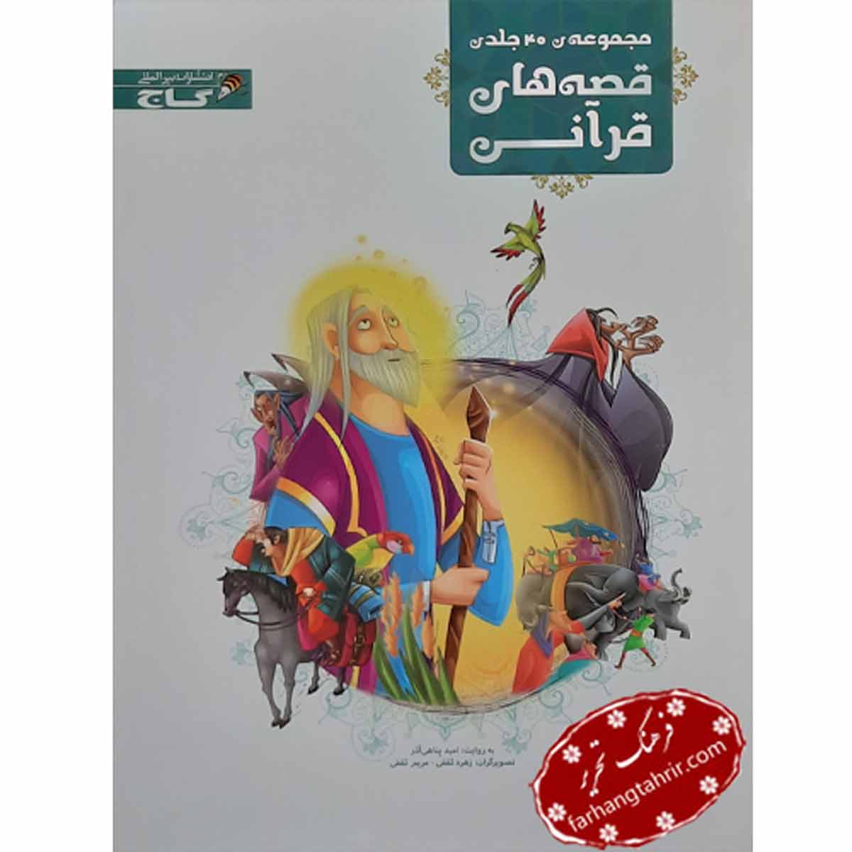 مجموعه 40 جلدی قصه های قرآنی