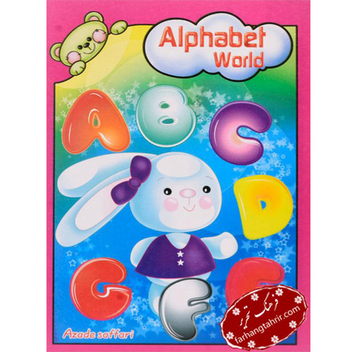 Alphabet World پیش دبستانی آوای آزاده