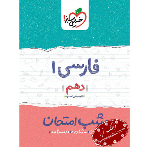 فارسی دهم شب امتحان خیلی سبز