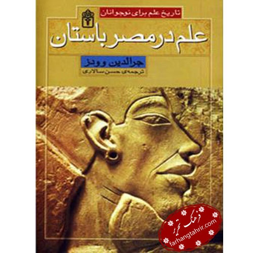 تاریخ علم در مصر باستان