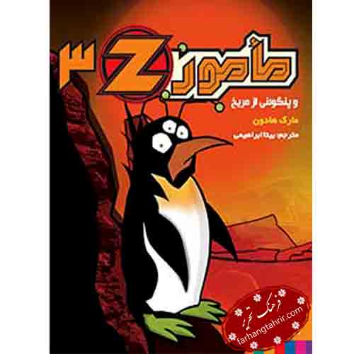 مامور Z یک مأمور Z و پنگوئنی از مریخ