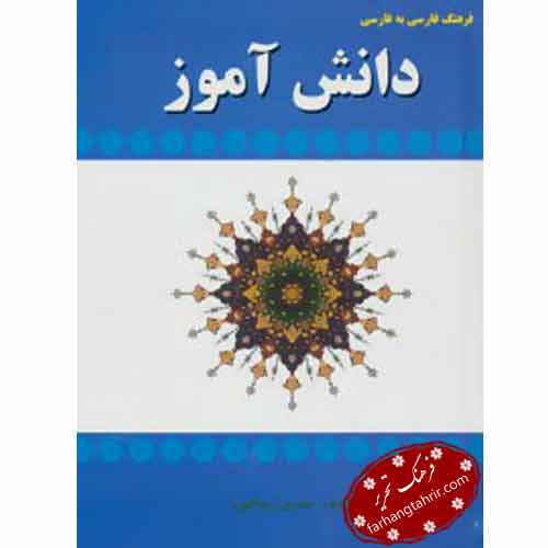 فرهنگ فارسی به فارسی دانش آموز