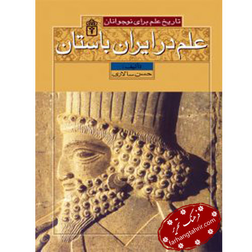 تاریخ علم در ایران باستان