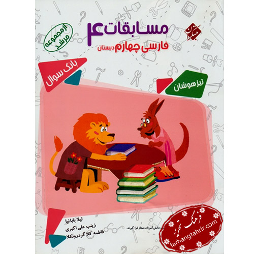 کتاب بانک سئوال مسابقات فارسی چهارم مرشد مبتکران