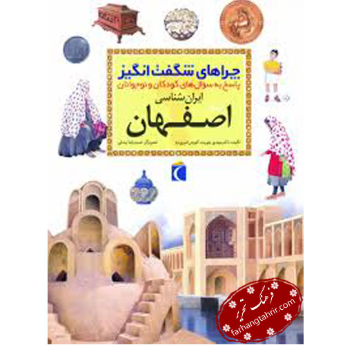 چراهای شگفت انگیز استان اصفهان