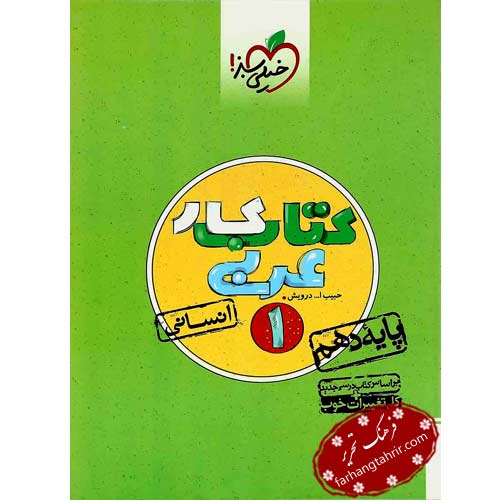 کتاب کار عربی انسانی دهم خیلی سبز