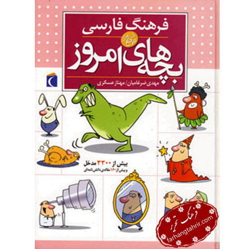 فرهنگ فارسی بچه های امروز
