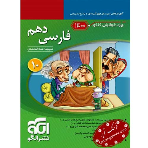 فارسی دهم ویژه کنکور 1400 نشر الگو