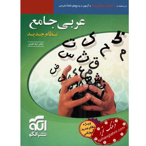 عربی جامع نظام جدید الگو