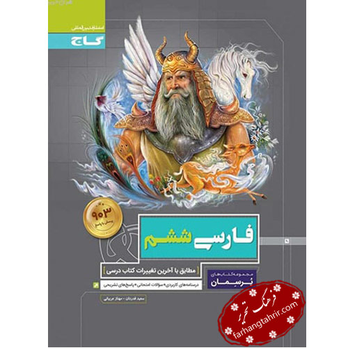 کتاب فارسی ششم سری پرسمان گاج