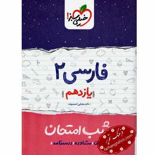 فارسی یازدهم شب امتحان
