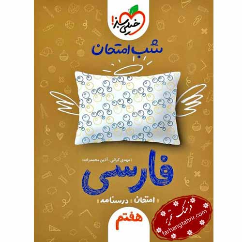 فارسی هفتم شب امتحان