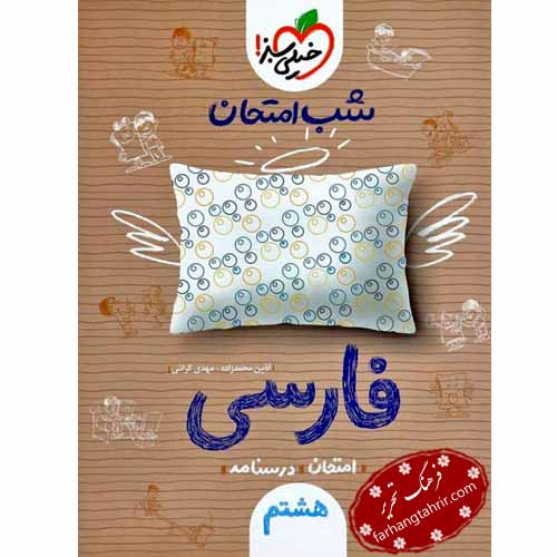 فارسی هشتم شب امتحان