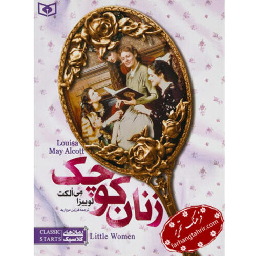 رمان کلاسیک نوجوان زنان کوچک