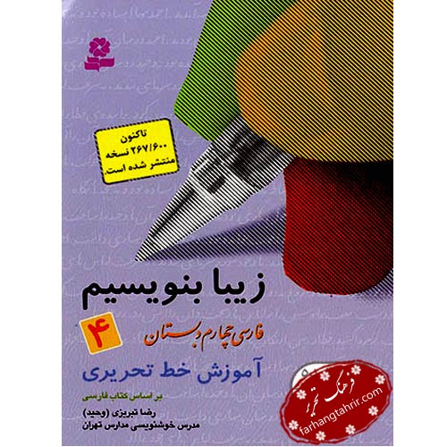 زیبا بنویسیم فارسی چهارم دبستان قدیانی
