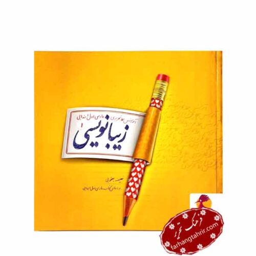 زیبانویسی فارسی اول پویش