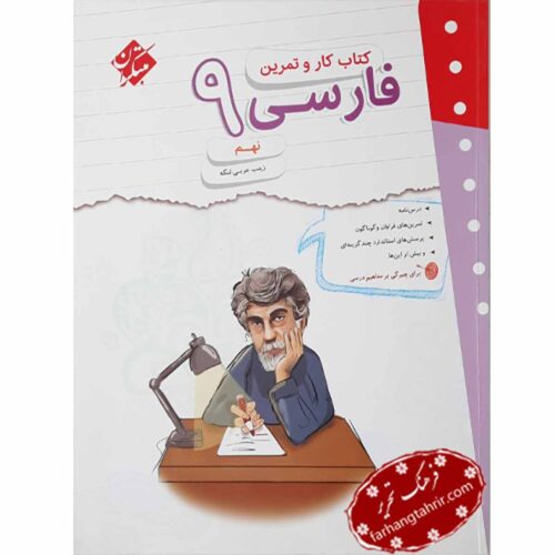 فارسی نهم کار و تمرین مبتکران