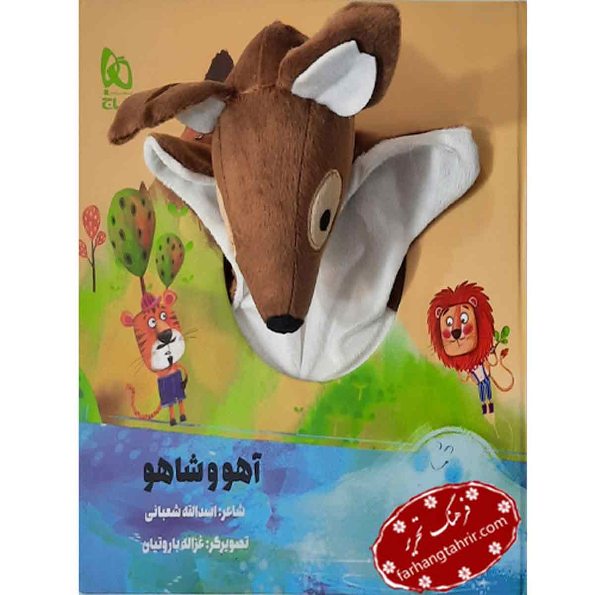 کتاب آهو و شاهو