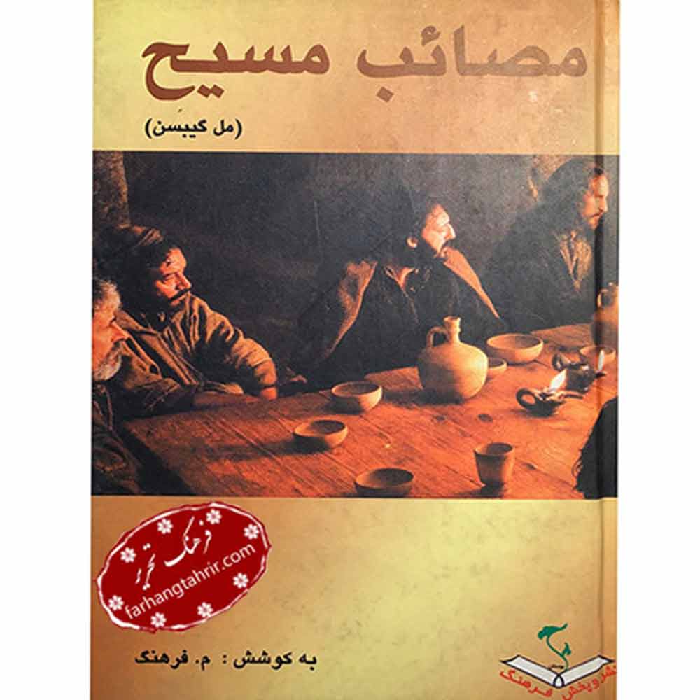 مصائب مسیح مل گیبسن