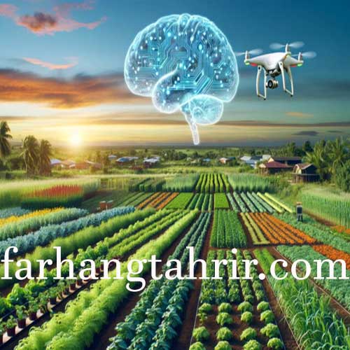 هوش مصنوعی و کاربرد آن در کشاورزی
