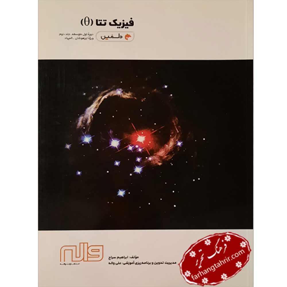 فیزیک تتا جلد دوم دلفین واله