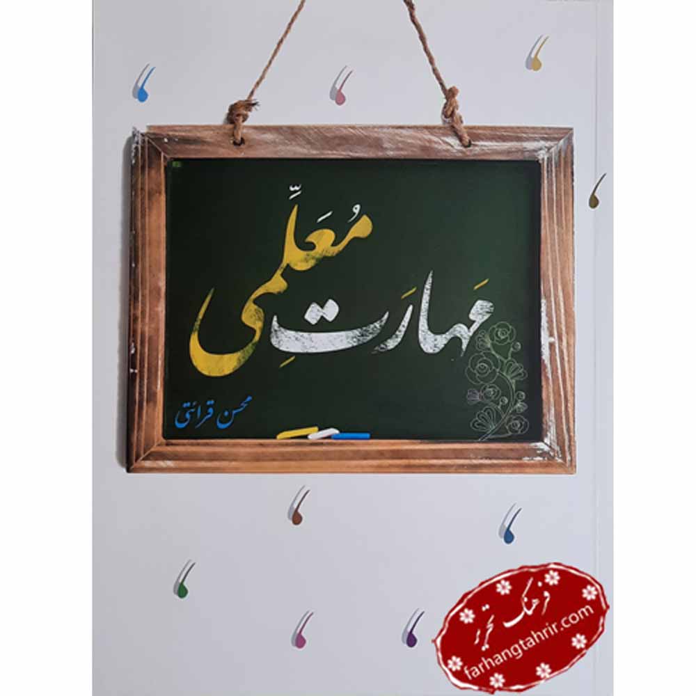 مهارت معلمی