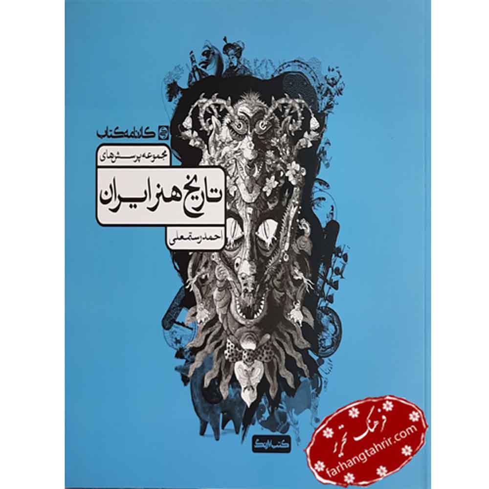 تاریخ هنر ایران