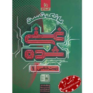 زیست شناسی دهم بانک تست غنی شده گاج