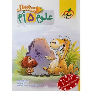 علوم پنجم پیشتاز خیلی سبز
