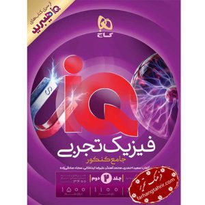 فیزیک جامع کنکور تجربی جلد 2 IQ گاج