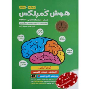 هوش کمپلکس چهارم و پنجم مهر و ماه
